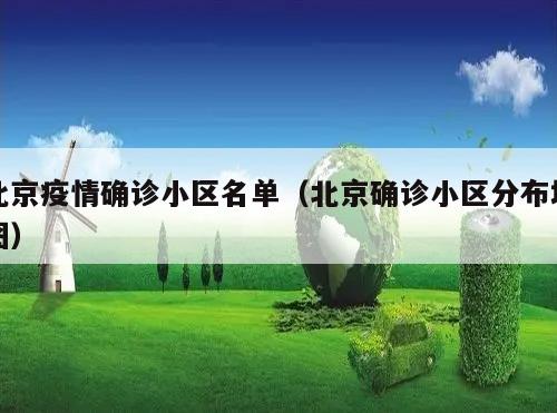 北京疫情确诊小区名单(北京确诊小区分布地图)