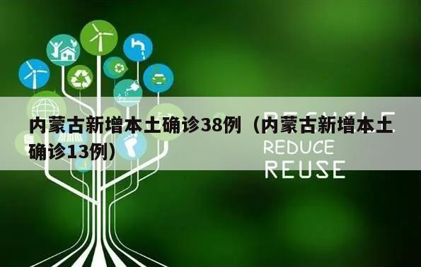 内蒙古新增本土确诊38例(内蒙古新增本土确诊13例)