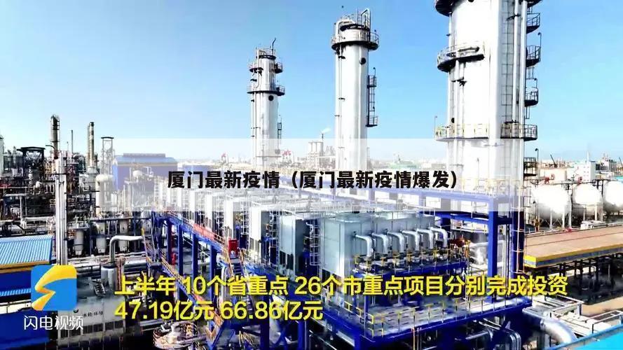 厦门最新疫情(厦门最新疫情爆发)