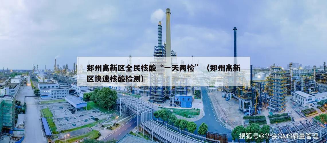 郑州高新区全民核酸“一天两检”(郑州高新区快速核酸检测)