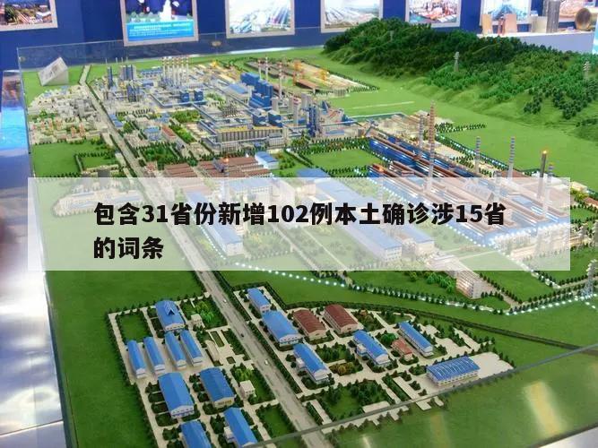 包含31省份新增102例本土确诊涉15省的词条