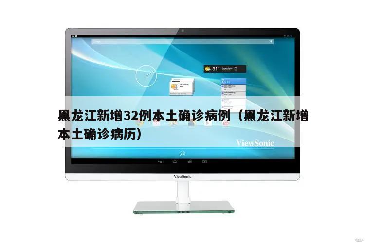 黑龙江新增32例本土确诊病例(黑龙江新增本土确诊病历)