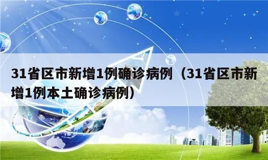 31省区市新增1例确诊病例(31省区市新增1例本土确诊病例)