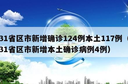 31省区市新增确诊124例本土117例(31省区市新增本土确诊病例4例)