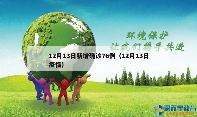 12月13日新增确诊76例(12月13日疫情)