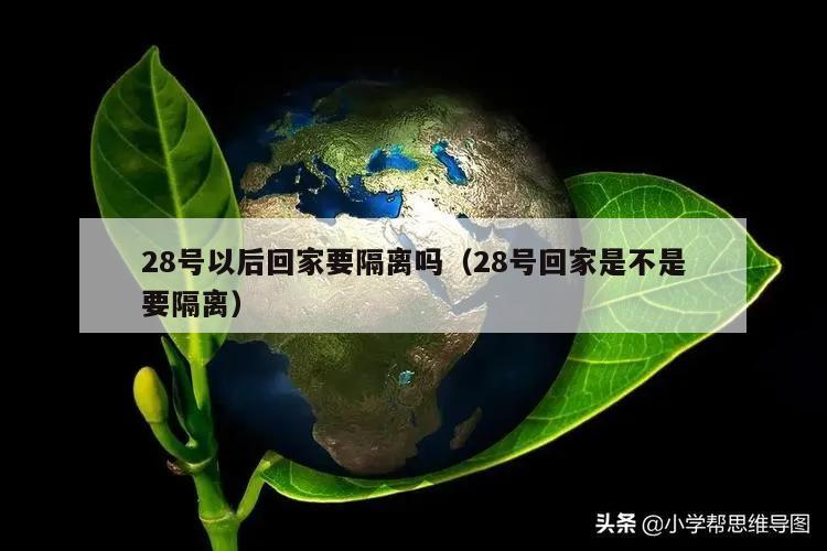 28号以后回家要隔离吗(28号回家是不是要隔离)