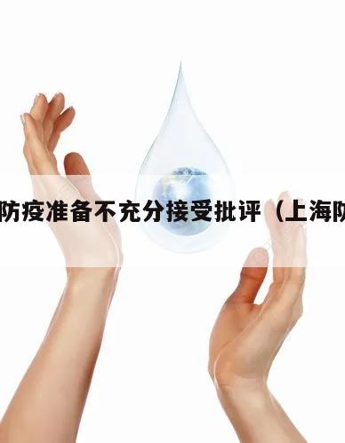 上海:防疫准备不充分接受批评(上海防疫收紧)