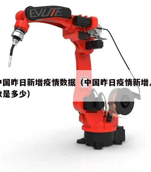 中国昨日新增疫情数据(中国昨日疫情新增人数是多少)