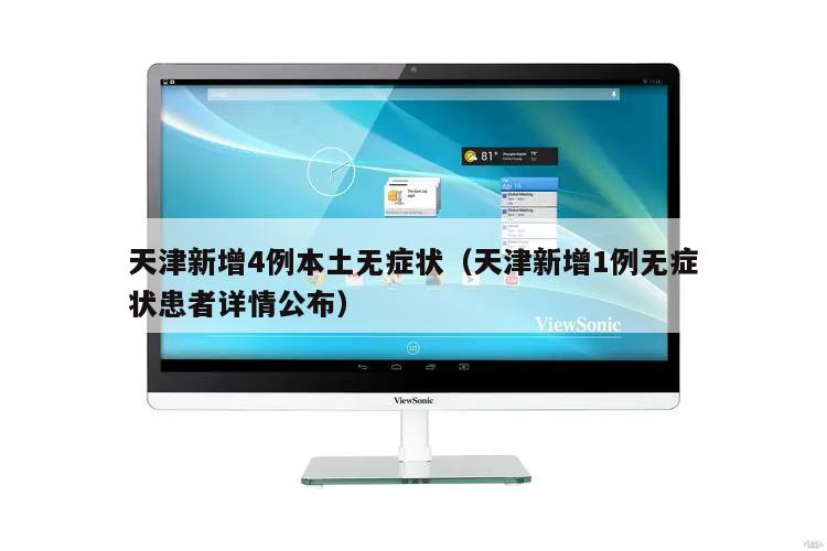 天津新增4例本土无症状(天津新增1例无症状患者详情公布)