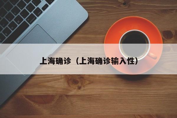 上海确诊(上海确诊输入性)