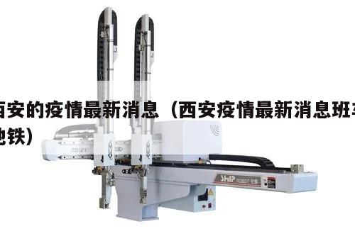 西安的疫情最新消息(西安疫情最新消息班车地铁)
