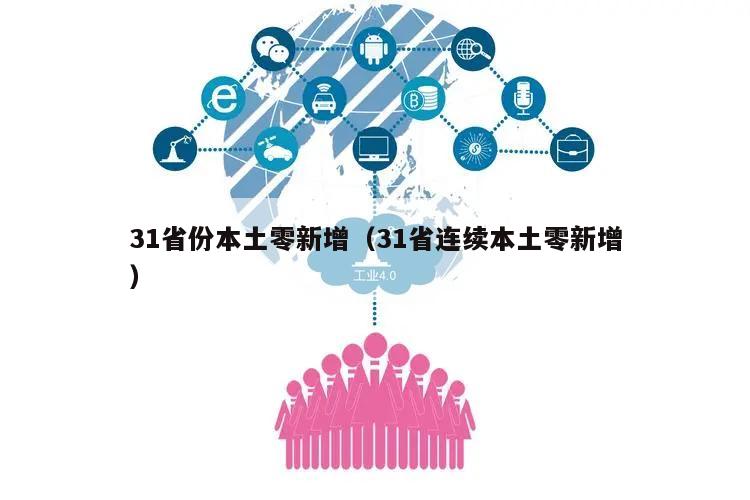 31省份本土零新增(31省连续本土零新增)