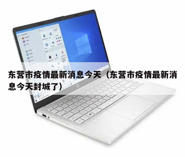 东营市疫情最新消息今天(东营市疫情最新消息今天封城了)