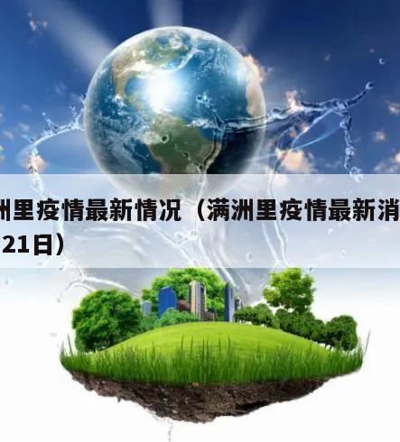 满洲里疫情最新情况(满洲里疫情最新消息12月21日)