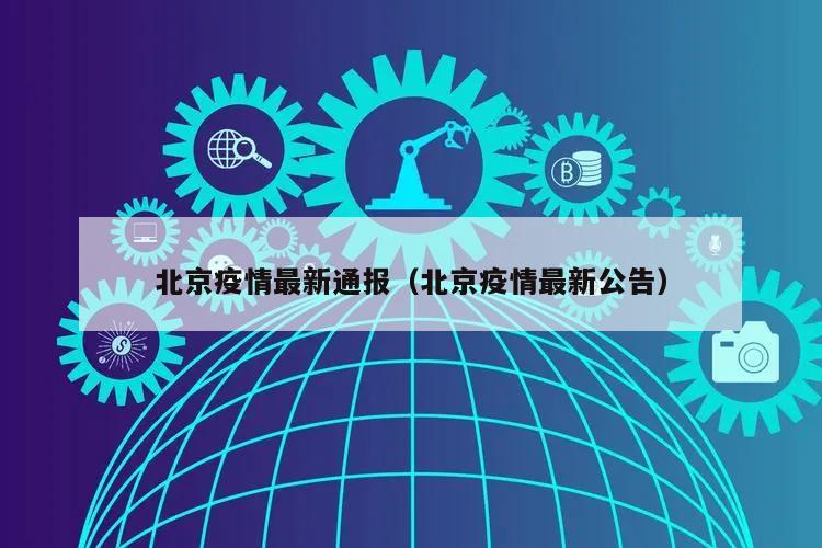 北京疫情最新通报(北京疫情最新公告)
