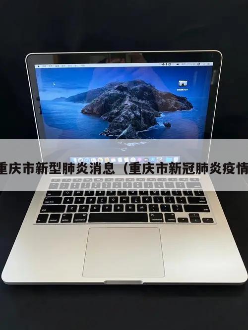 重庆市新型肺炎消息(重庆市新冠肺炎疫情)
