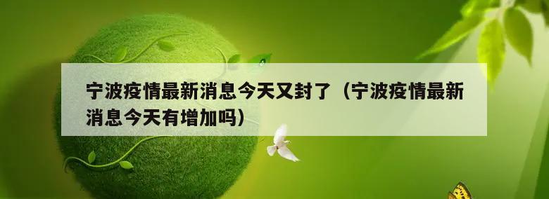 宁波疫情最新消息今天又封了(宁波疫情最新消息今天有增加吗)
