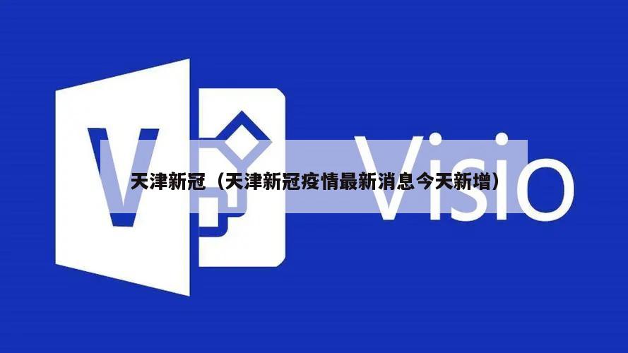 天津新冠(天津新冠疫情最新消息今天新增)