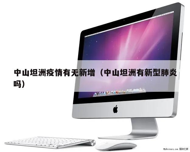 中山坦洲疫情有无新增(中山坦洲有新型肺炎吗)