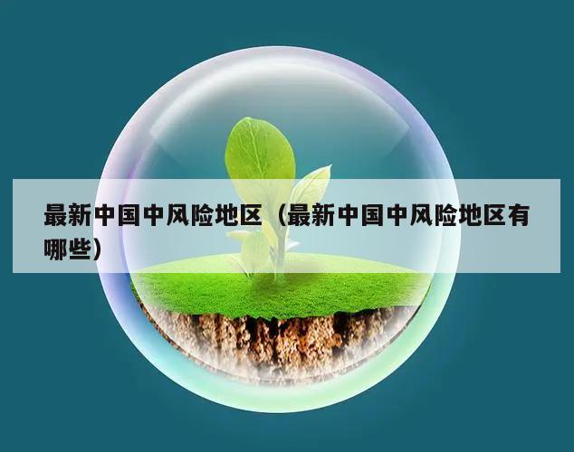 最新中国中风险地区(最新中国中风险地区有哪些)