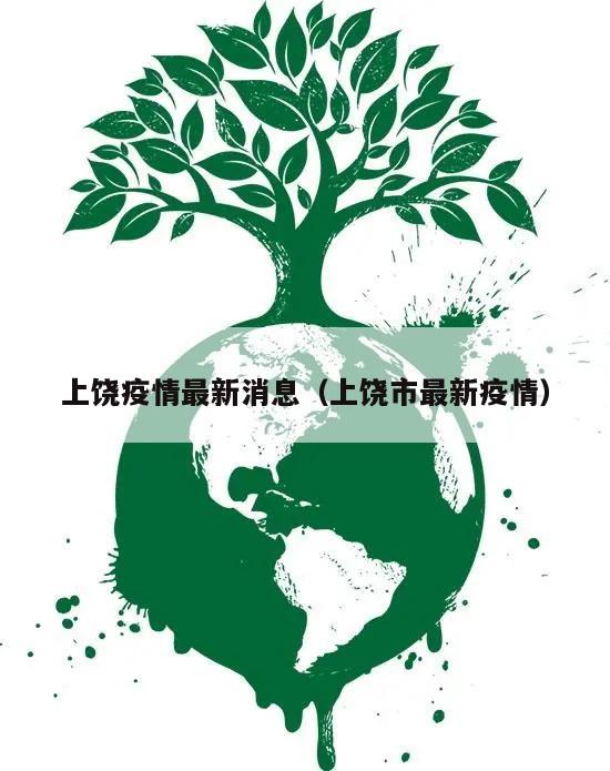 上饶疫情最新消息(上饶市最新疫情)