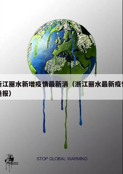 浙江丽水新增疫情最新消(浙江丽水最新疫情通报)