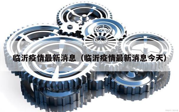 临沂疫情最新消息(临沂疫情最新消息今天)