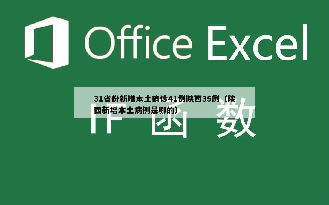 31省份新增本土确诊41例陕西35例(陕西新增本土病例是哪的)