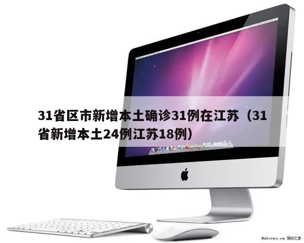 31省区市新增本土确诊31例在江苏(31省新增本土24例江苏18例)