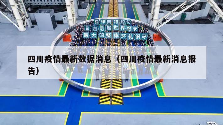 四川疫情最新数据消息(四川疫情最新消息报告)