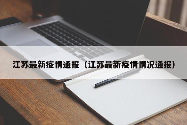 江苏最新疫情通报(江苏最新疫情情况通报)