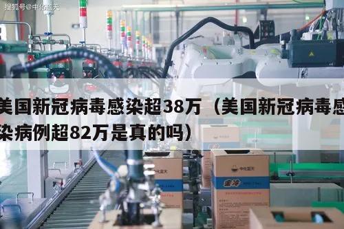 美国新冠病毒感染超38万(美国新冠病毒感染病例超82万是真的吗)