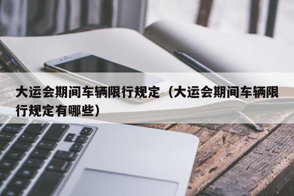 大运会期间车辆限行规定(大运会期间车辆限行规定有哪些)