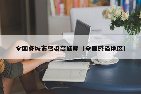 全国各城市感染高峰期(全国感染地区)