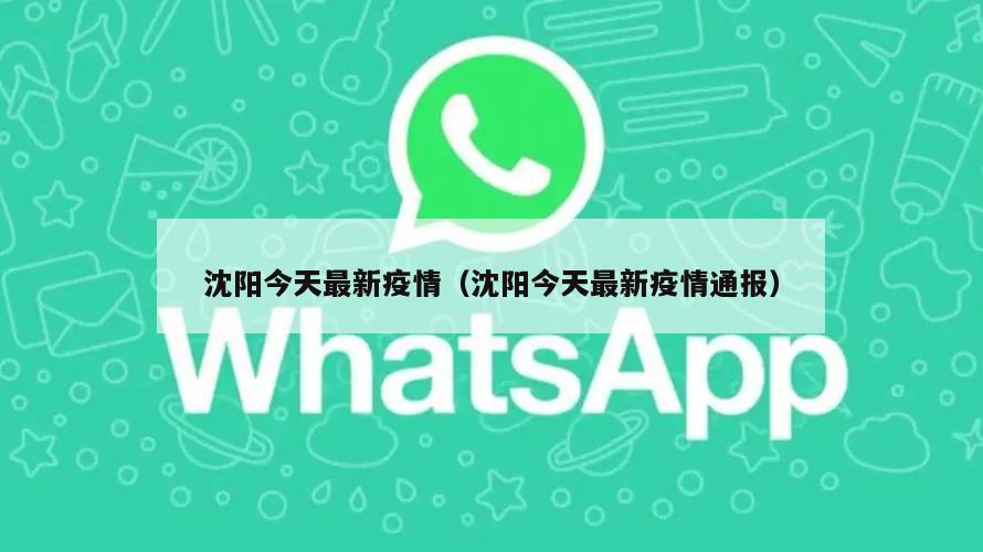 沈阳今天最新疫情(沈阳今天最新疫情通报)