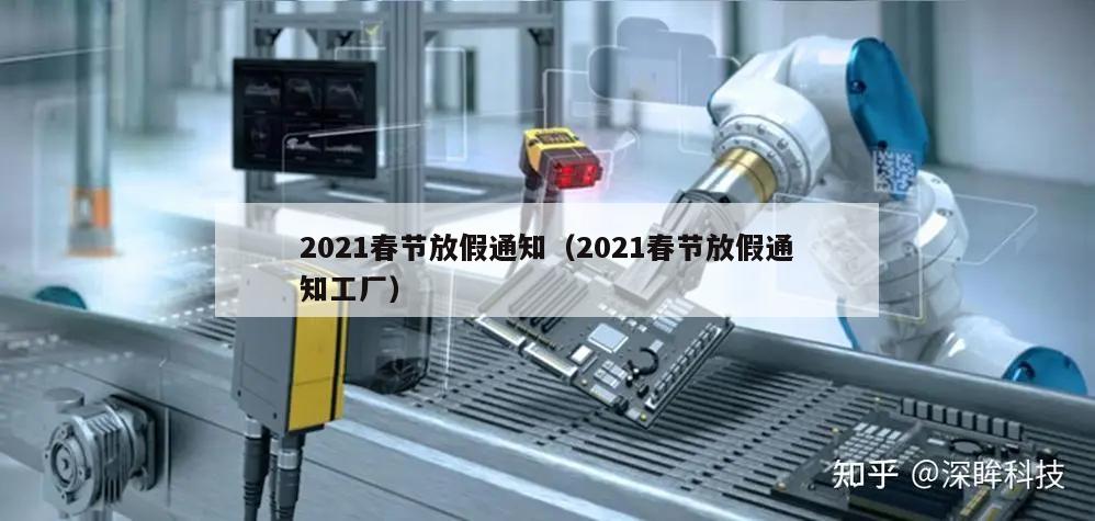 2021春节放假通知(2021春节放假通知工厂)