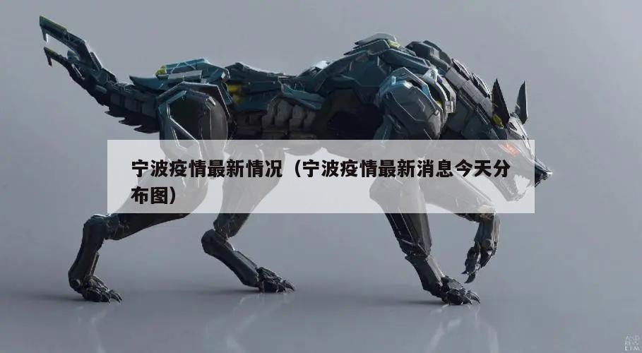 宁波疫情最新情况(宁波疫情最新消息今天分布图)