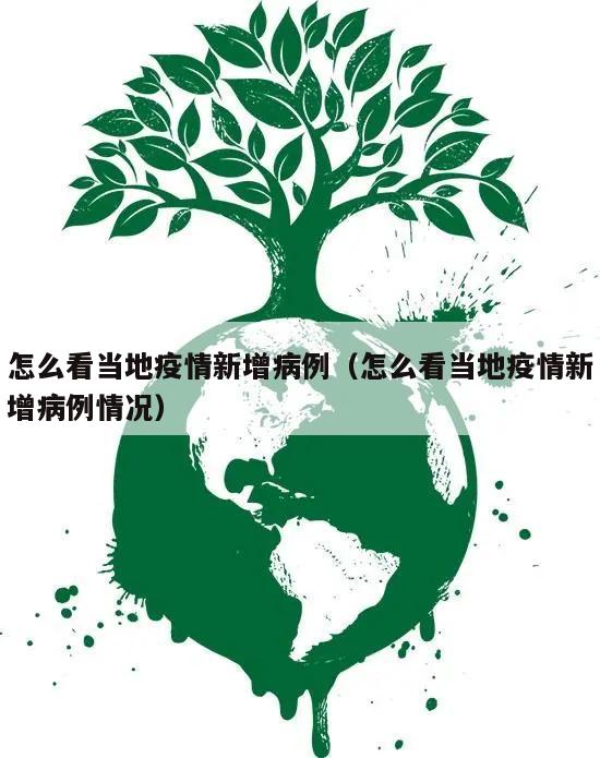 怎么看当地疫情新增病例(怎么看当地疫情新增病例情况)