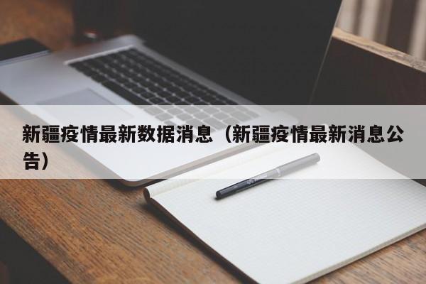 新疆疫情最新数据消息(新疆疫情最新消息公告)