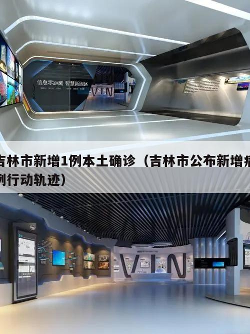 吉林市新增1例本土确诊(吉林市公布新增病例行动轨迹)