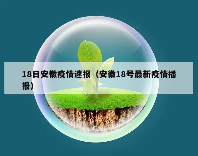 18日安徽疫情速报(安徽18号最新疫情播报)