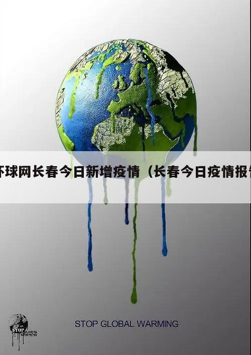 环球网长春今日新增疫情(长春今日疫情报告)
