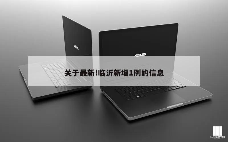 关于最新!临沂新增1例的信息