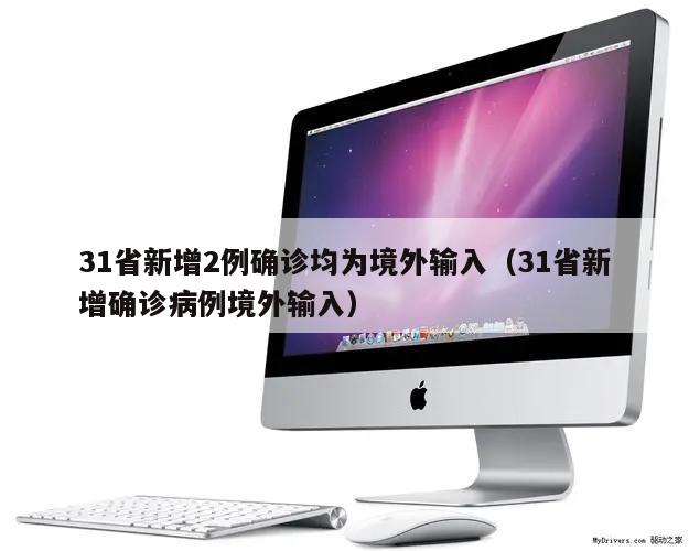 31省新增2例确诊均为境外输入(31省新增确诊病例境外输入)