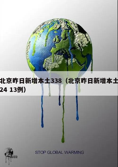 北京昨日新增本土338(北京昨日新增本土24 13例)