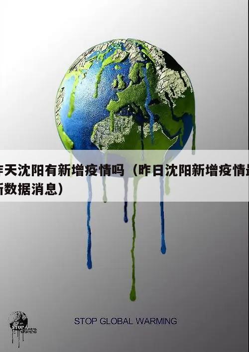 昨天沈阳有新增疫情吗(昨日沈阳新增疫情最新数据消息)