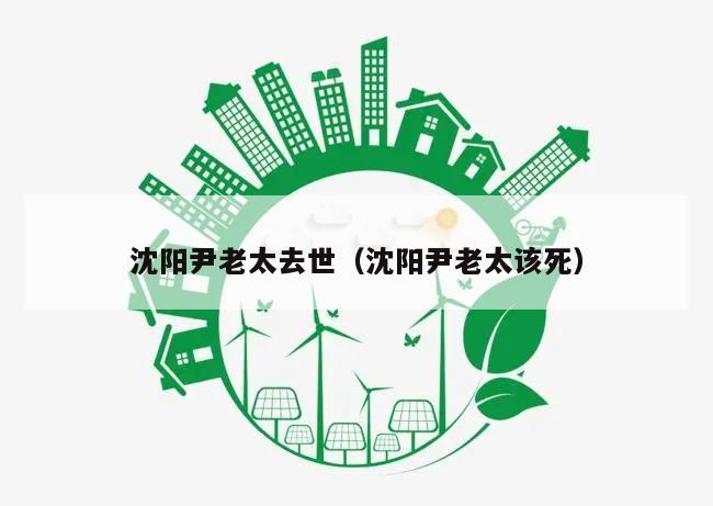 沈阳尹老太去世(沈阳尹老太该死)