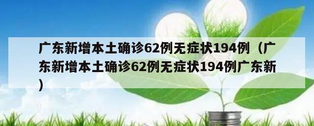 广东新增本土确诊62例无症状194例(广东新增本土确诊62例无症状194例广东新)