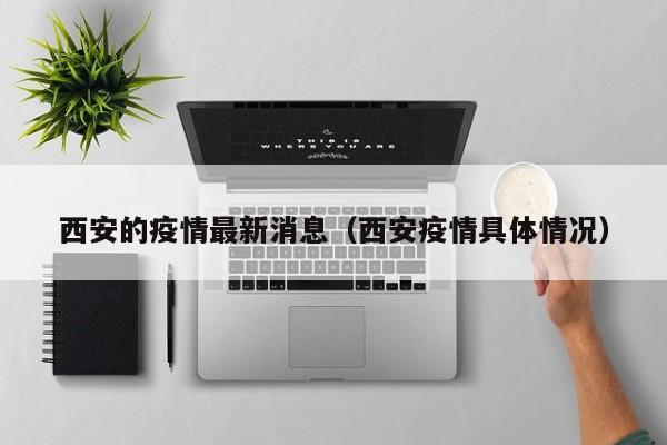 西安的疫情最新消息(西安疫情具体情况)