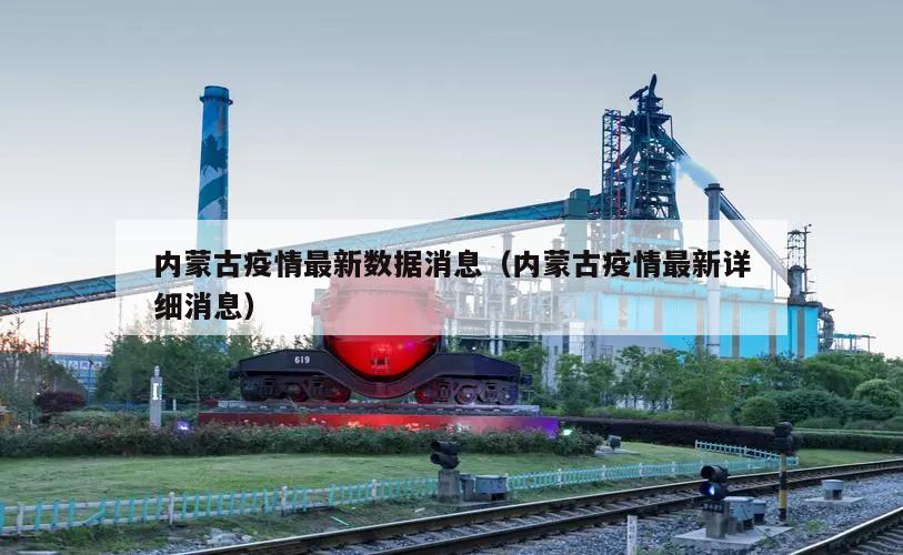 内蒙古疫情最新数据消息(内蒙古疫情最新详细消息)